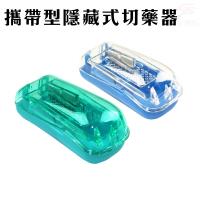 金德恩 不鏽鋼刀片隱藏式切藥器/SGS原料認證/攜帶式-兩色可選