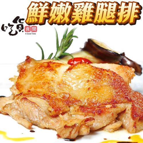 吃貨食間-鮮嫩雞腿排240g x15包