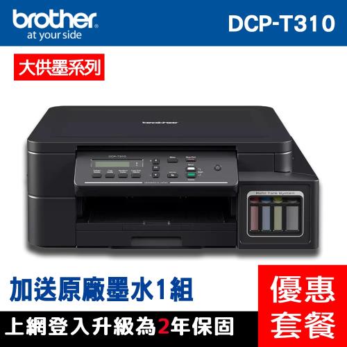 《活動登入可享第二年保固》Brother DCP-T310 原廠大連供印表機+ 一組墨水