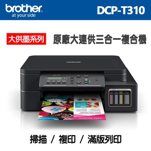 Brother DCP-T310 原廠大連供印表機