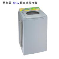 【巨無霸】8公斤超高速脫水機 (SF-800)