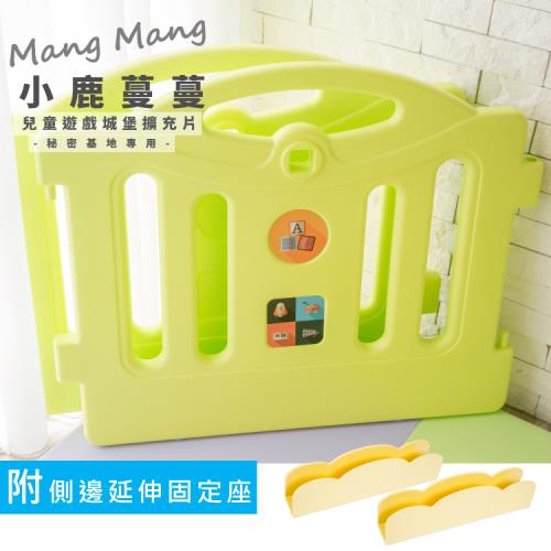 【Mang Mang 小鹿蔓蔓】遊戲圍欄擴充片(秘密基地專用)