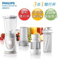 特賣!! PHILIPS飛利浦3合1隨行杯果汁機HR2874-買就送 (庫)