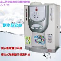 晶工牌光控智慧冰溫熱全自動開飲機 JD-6716