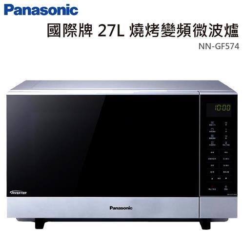 【Panasonic國際牌】27公升光波燒烤變頻微波爐 (NN-GF574)