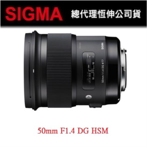 【SIGMA】50mm F1.4 DG HSM [ART] (恆伸公司貨)