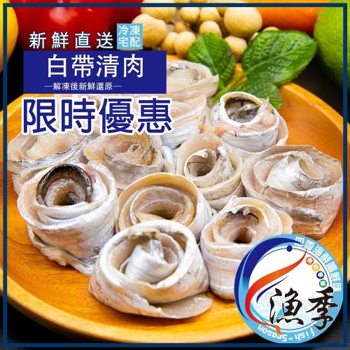 漁季 野生白帶魚清肉4包(300g&plusmn;10%/包）