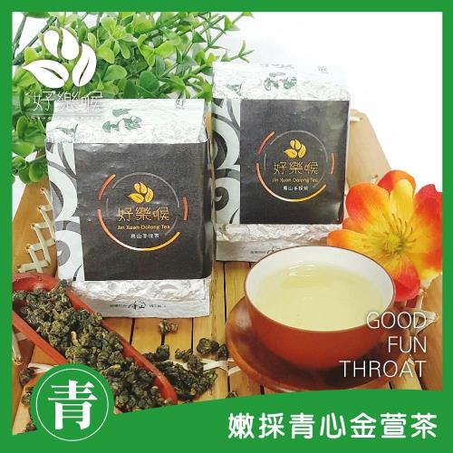 好樂喉 嫩採青心金萱茶 2斤8包