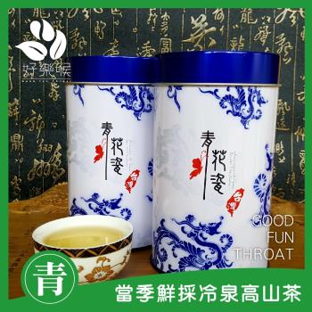 好樂喉 當季鮮採冷泉高山茶 2斤8罐/贈提袋