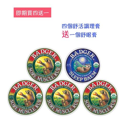 【即期買四送一活動】BADGER蓓喆 美國USDA認證 (舒活調理膏21g 4入+舒眠膏21g 1入)