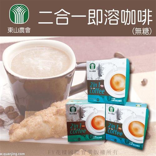 東山農會 二合一即溶咖啡無糖2盒(買一送一，共四盒)