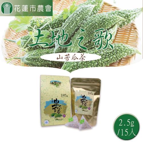 花蓮市農會 1+1 土地之歌-山苦瓜茶包 3盒一組  共6盒