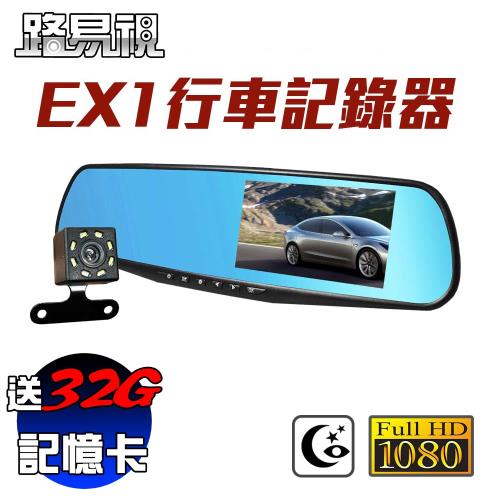 [路易視]EX1 後視鏡行車記錄器(贈 8G 記憶卡)