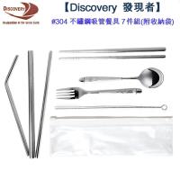 Discovery 發現者 #304不鏽鋼吸管餐具7件組(附收納袋)