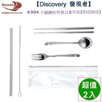 Discovery 發現者 #304不鏽鋼吸管餐具5件組(附收納袋)-2組入