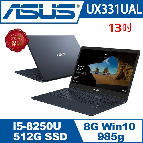 ASUS華碩 ZenBook 13 效能筆電 UX331UAL-0021C8250U 13.3吋/I5-8250U/8G/512G SSD-經銷