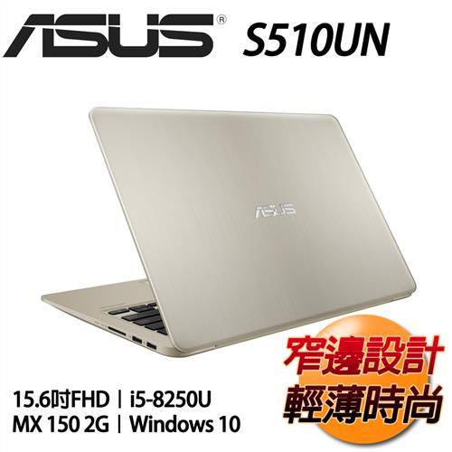 ASUS華碩VivoBook獨顯效能筆電 S510UN-0071A8250U 15.6FHD/I5-8250U/4GB/256G SSD-經銷