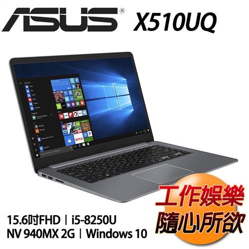 ASUS華碩 輕薄效能筆電 X510UQ-0243B8250U冰河灰15.6FHD/i5-8250/4G/1TB /940MX 2G/Win10-經銷