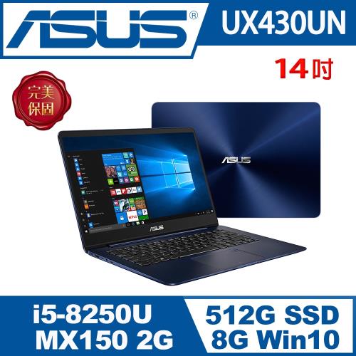 ASUS華碩 ZenBook 獨顯效能筆電 UX430UN-0132B8250U /i5-8250U/8G/512G SSD/MX150 2G-經銷