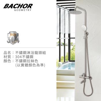 【BACHOR】304不鏽鋼淋浴龍頭組EBA.28501無安裝