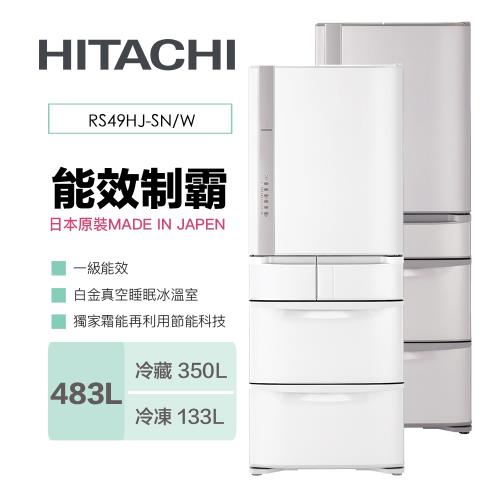 HITACHI 日立 R-S49HJ 日本原裝 483公升五門變頻冰箱 RS49HJ 星燦不銹鋼(SH) / 星燦白W)