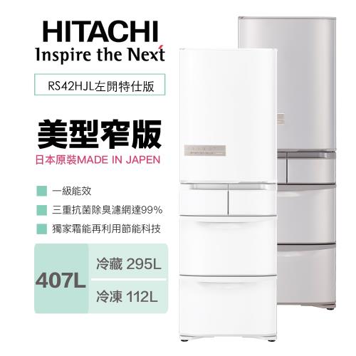 HITACHI 日立 R-S42HJL 日本原裝 407公升五門變頻冰箱 RS42HJL(左開) 星燦不銹鋼(SH) / (W)星燦白