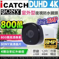 【KINGNET】可取 ICATCH DUHD 800萬 4陣列戶外槍型監視器攝影機