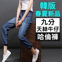 韓版春夏新品天絲九分牛仔哈倫褲 淺藍/深藍(L-3XL)
