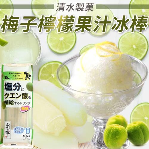 吃貨食間 日本清水製菓梅子檸檬果汁冰棒10包 (10支/包 70ml/支)