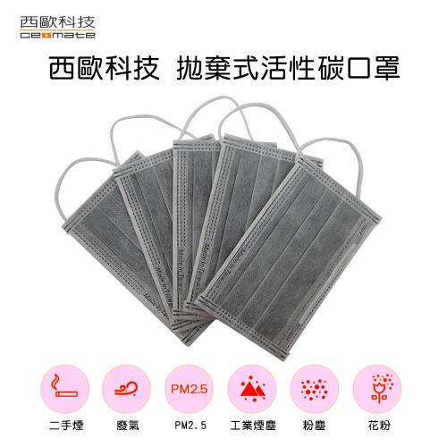 西歐科技 拋棄式活性碳口罩CME-MKD1(50片/盒)*4
