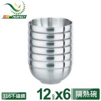 PERFECT理想極緻316雙層碗12cm 6入無蓋