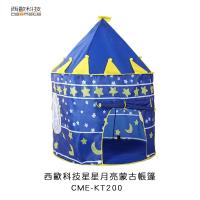 西歐科技 兒童帳篷星星月亮蒙古帳篷 /汽車造型帳篷 任選一款