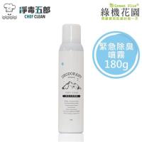 綠機花園 淨毒五郎緊急消臭噴霧-微風180g/罐