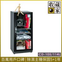 收藏家114公升時尚珍藏全能型電子防潮箱 CD-105