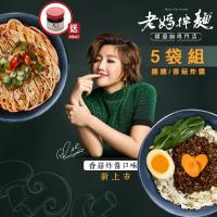 老媽拌麵 5袋免運組(香菇炸醬/老成都擔擔)