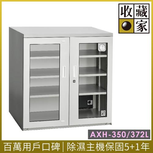 收藏家左右門大型電子防潮箱 AXH-350