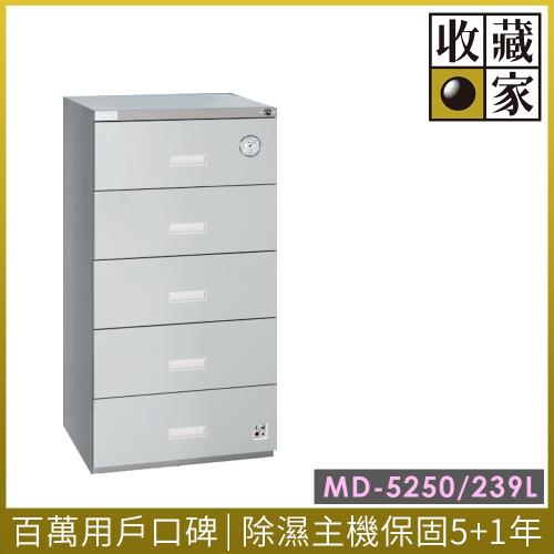 收藏家抽屜式電子防潮箱 MD-5250