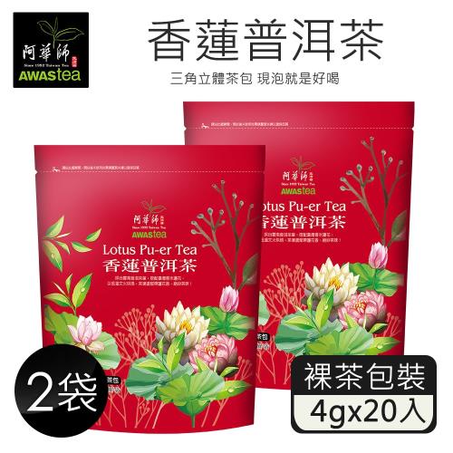 【阿華師茶業】香蓮普洱茶(4gx20包)x2袋