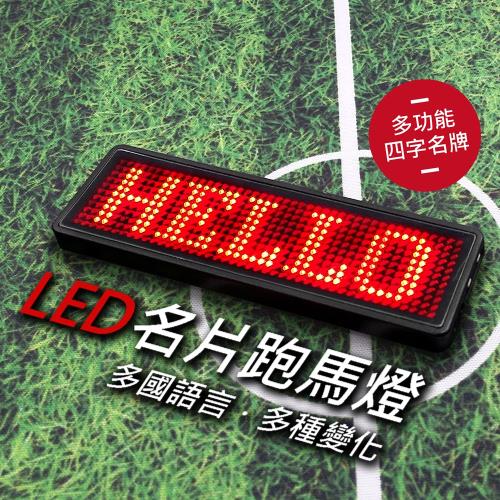 多功能LED名片跑馬燈 LED胸牌