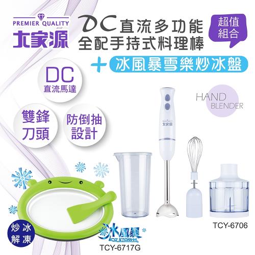 大家源DC直流多功能全配手持式料理棒+冰風暴雪樂炒冰盤超值組