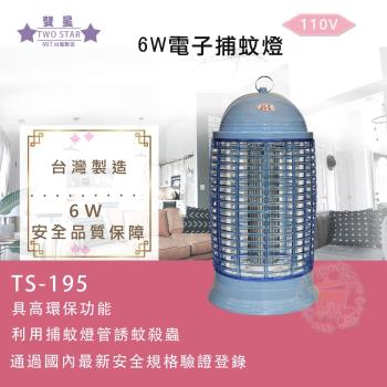 雙星 6W捕蚊燈 TS-193