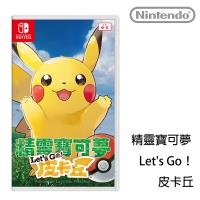 Nintendo任天堂 精靈寶可夢 Lets Go! 皮卡丘 中文版(台灣公司貨)