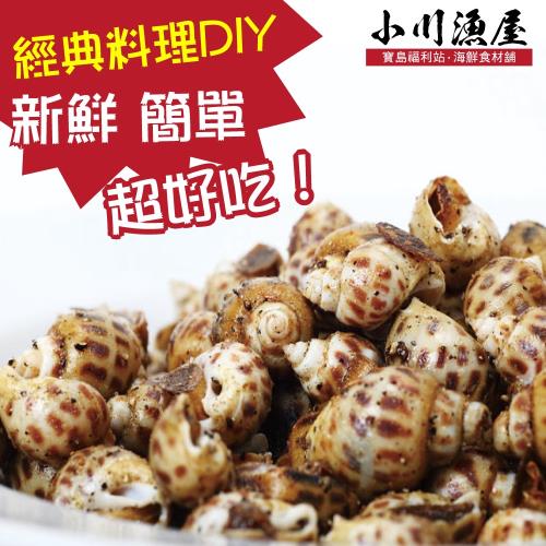 小川漁屋 經典胡椒風螺料理食材組4組(風螺500g&plusmn;10%/料理粉40g)
