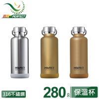 PERFECT理想 極緻316真空保溫杯280cc