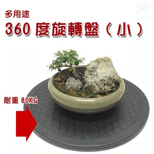 金德恩 台灣製造 4組 12顆鐵珠設計360度旋轉盤 25.5cm/旋轉餐桌/展示架