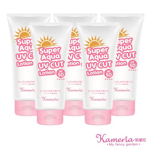 KAMERIA凱蜜菈 超水感白嫩嫩防曬乳液SPF50+★★★★ 5入組