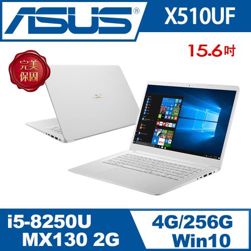 ASUS華碩 VivoBook15 X510UF-0153G8250U天使白/i5-8250U/4G/256G/MX 130 2G-經銷