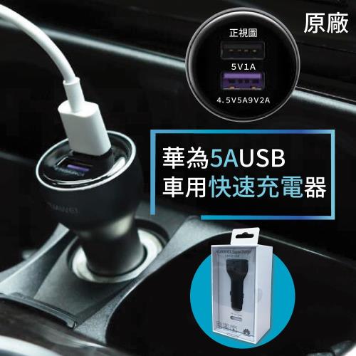 華為車載快速充電器 HUAWEI Super Charge 5A快充雙USB智能輸出