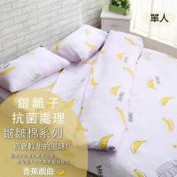 伊柔寢飾 銀離子抗菌處理.MIT台灣製造.水洗工藝-單人床包被套四件組.香蕉戲曲