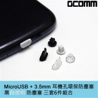 GCOMM MicroUSB + 3.5mm耳機孔 環保防塵塞 黑白透明 三套6件裝